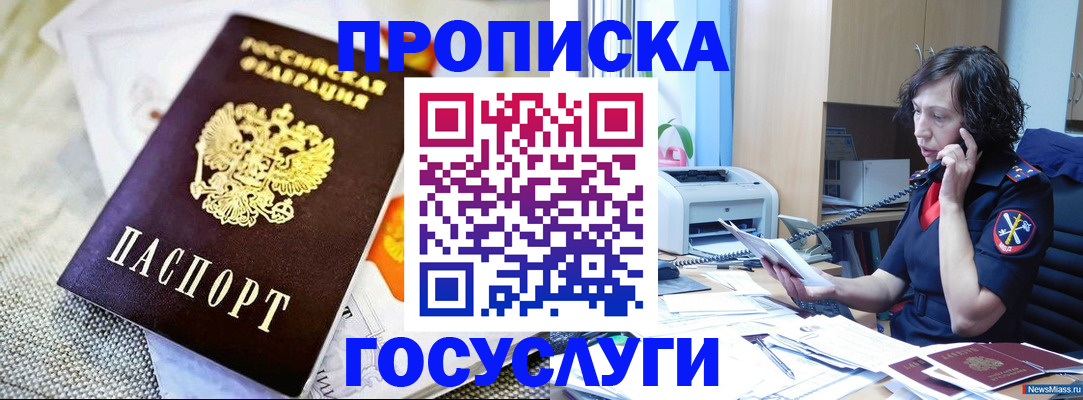 прописка законно в Аше